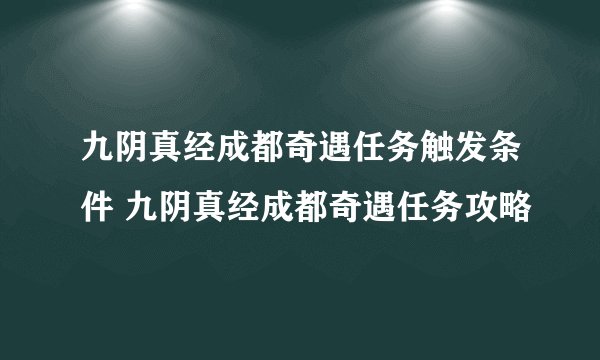 九阴真经成都奇遇任务触发条件 九阴真经成都奇遇任务攻略