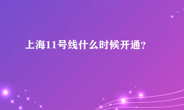 上海11号线什么时候开通？