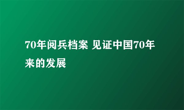 70年阅兵档案 见证中国70年来的发展