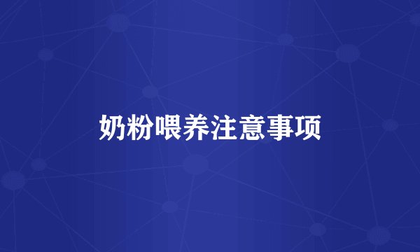 奶粉喂养注意事项