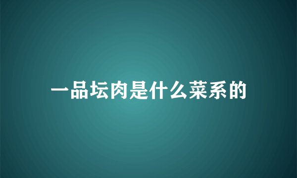 一品坛肉是什么菜系的