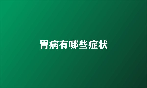 胃病有哪些症状
