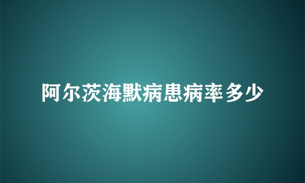 阿尔茨海默病患病率多少