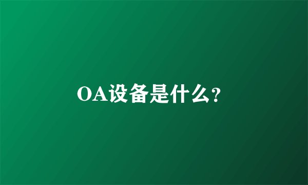 OA设备是什么？