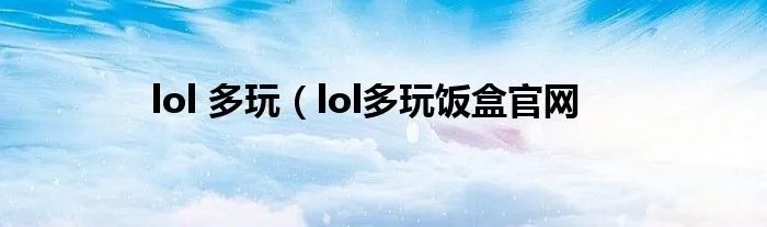 lol 多玩（lol多玩饭盒官网