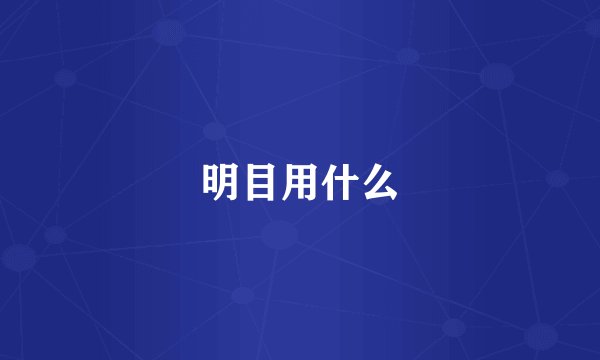 明目用什么