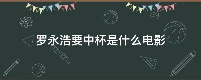 罗永浩要中杯是什么电影