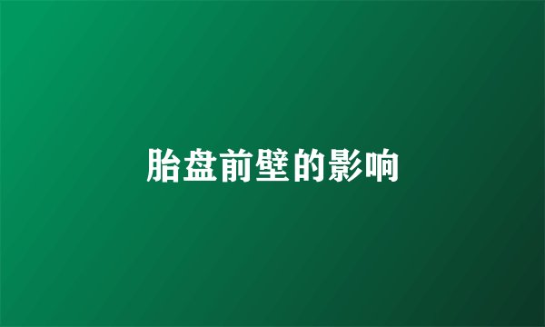 胎盘前壁的影响