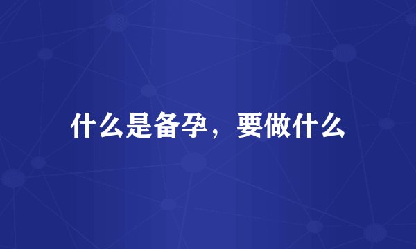 什么是备孕，要做什么