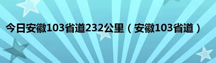 今日安徽103省道232公里（安徽103省道）