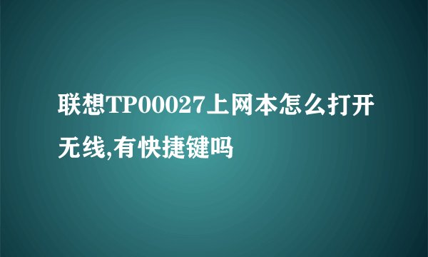 联想TP00027上网本怎么打开无线,有快捷键吗