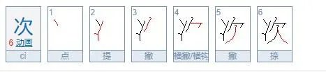 次的笔顺怎么写