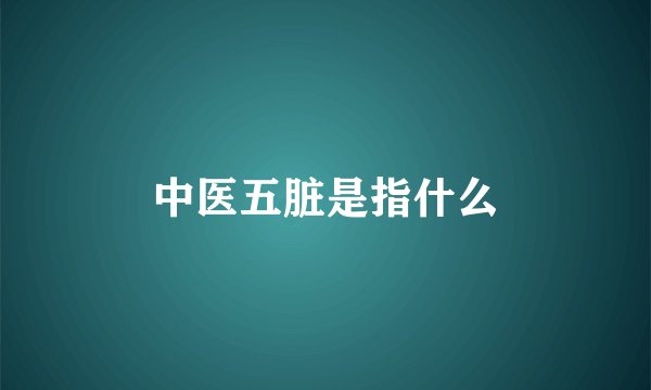 中医五脏是指什么