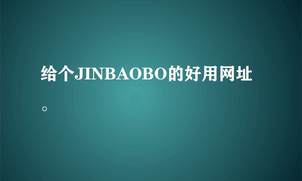 给个JINBAOBO的好用网址。