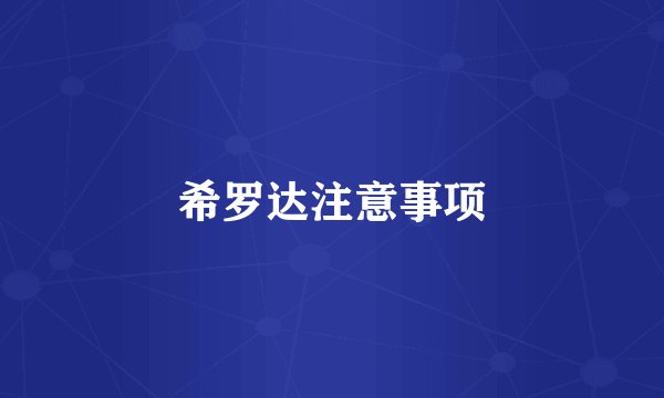 希罗达注意事项