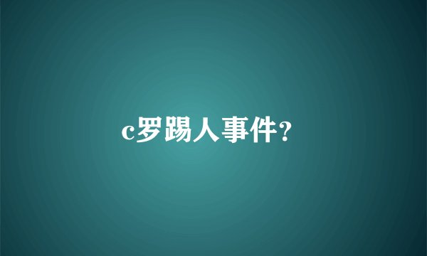 c罗踢人事件？