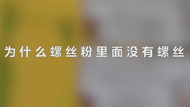 为什么螺丝粉里面没有螺丝