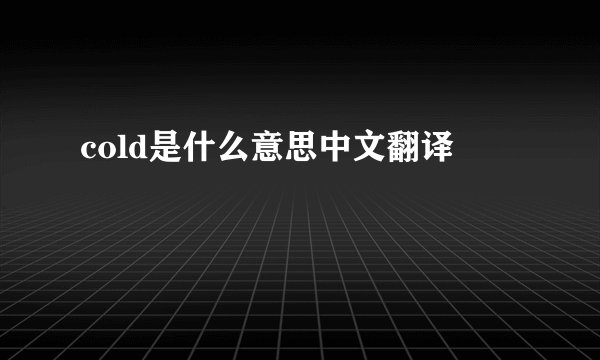 cold是什么意思中文翻译