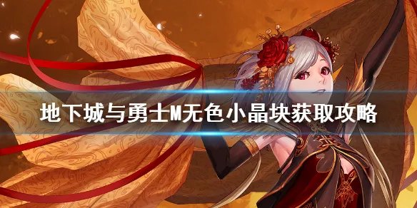 《DNF手游》无色小晶块怎么获得 地下城与勇士M无色小晶块获取攻略