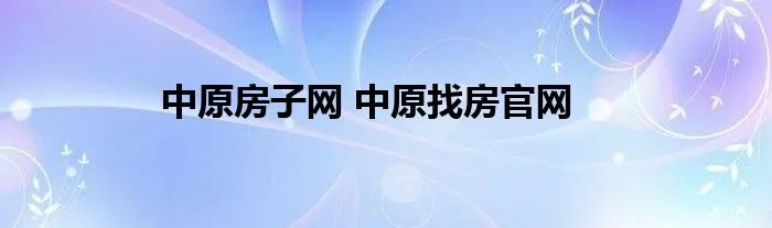 中原房子网 中原找房官网