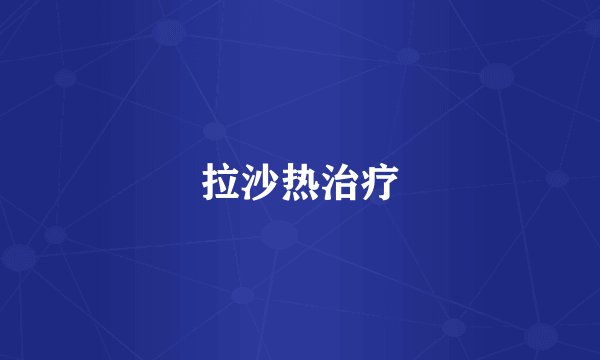 拉沙热治疗