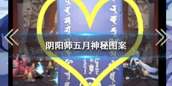 《阴阳师》5月神秘图案是什么 五月神秘图案2021