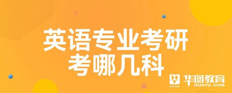 英语专业考研考哪几科