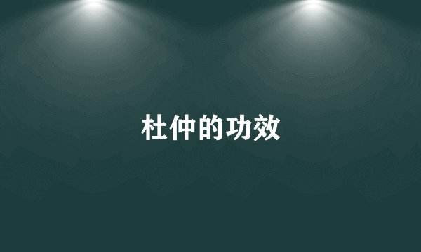 杜仲的功效