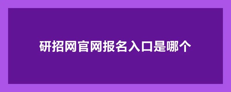 研招网官网报名入口是哪个