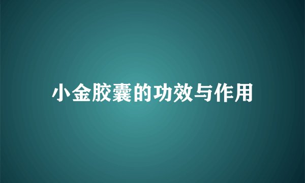 小金胶囊的功效与作用