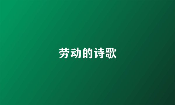 劳动的诗歌