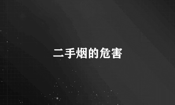 二手烟的危害