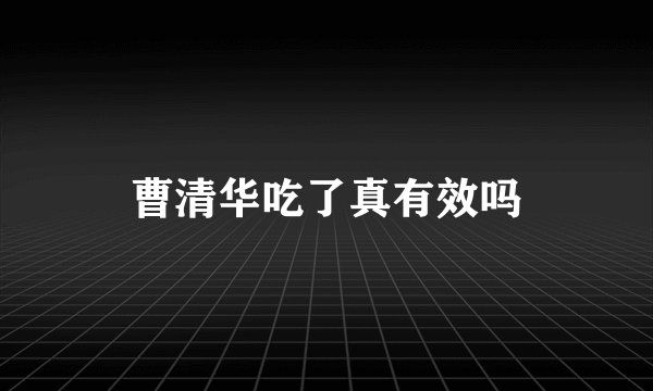 曹清华吃了真有效吗