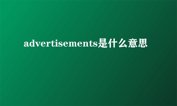 advertisements是什么意思