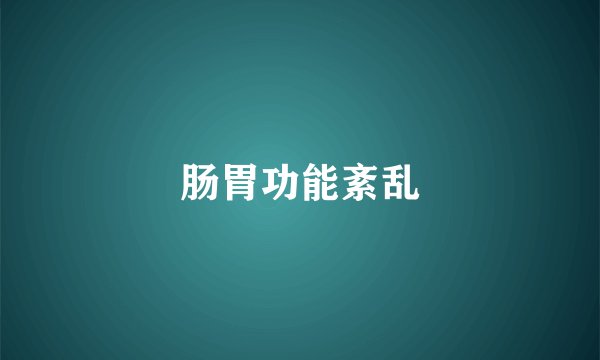 肠胃功能紊乱