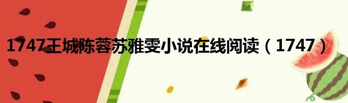 1747王城陈蓉苏雅雯小说在线阅读（1747）