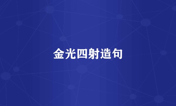 金光四射造句