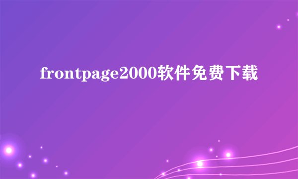 frontpage2000软件免费下载