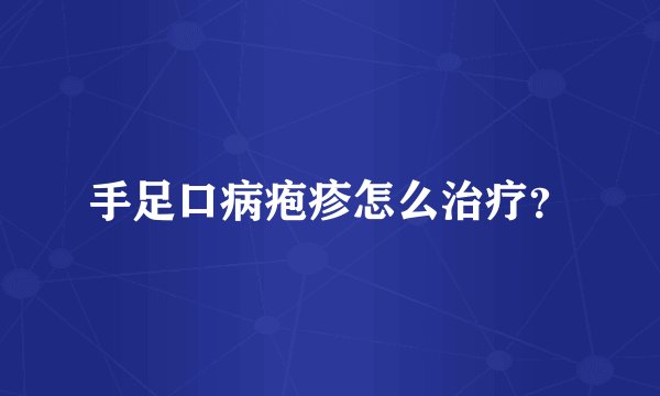 手足口病疱疹怎么治疗？