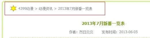 2013年7月新番列表