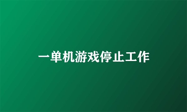 一单机游戏停止工作