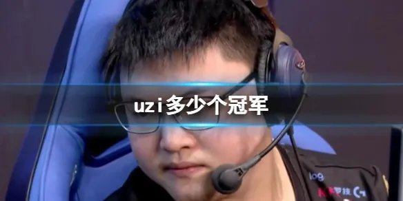 《英雄联盟》uzi获得冠军数量介绍