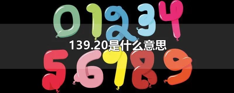 139.20是什么意思