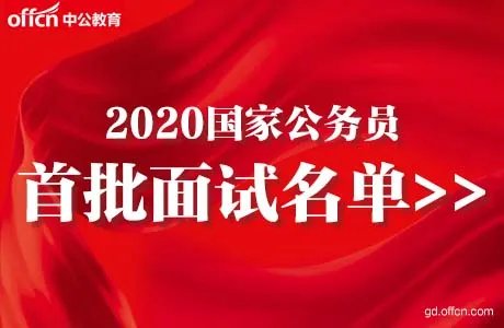 2020国考首批面试名单发布（68644人进面）