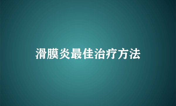 滑膜炎最佳治疗方法