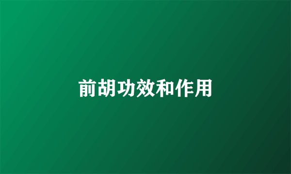 前胡功效和作用