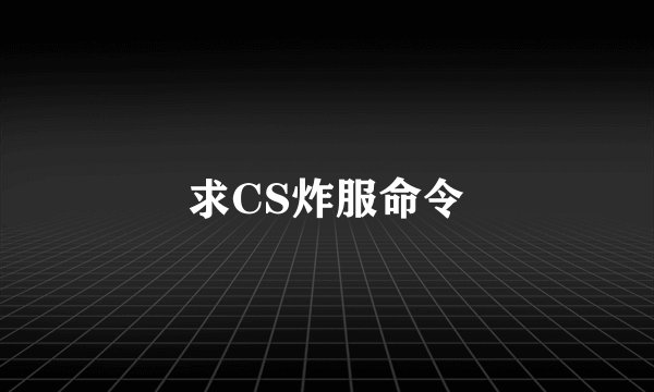 求CS炸服命令