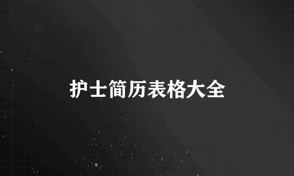 护士简历表格大全