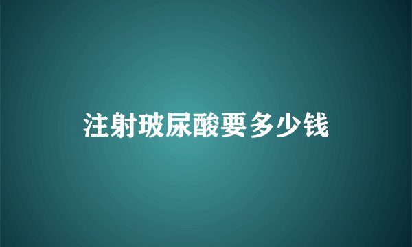 注射玻尿酸要多少钱