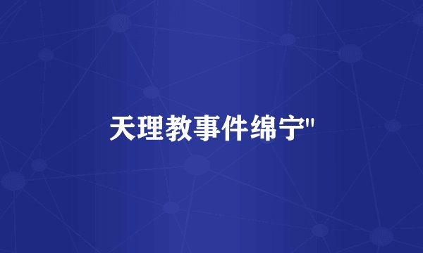天理教事件绵宁